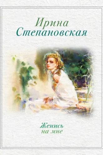 Обложка книги «Женись на мне (сборник)»