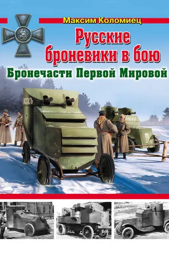 Обложка книги «Русские броневики в бою. Бронечасти Первой Мировой»