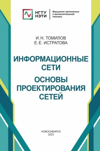 Обложка книги «Информационные сети. Основы проектирования сетей»