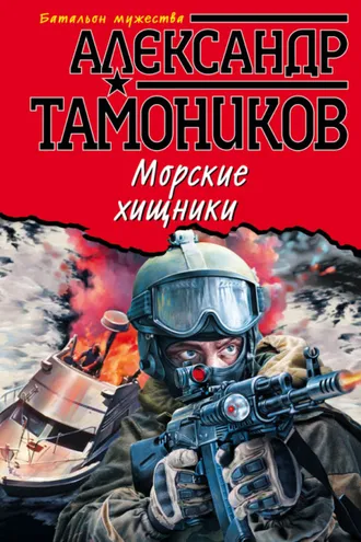 Обложка книги «Морские хищники»