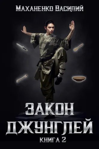 Обложка книги «Закон джунглей. Книга 2»