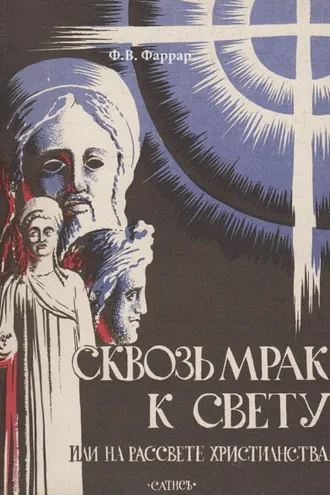 Обложка книги «Сквозь мрак к свету или На рассвете христианства»