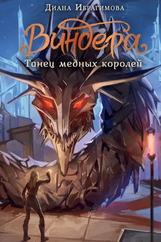 Обложка книги «Виндера. Танец медных королей»