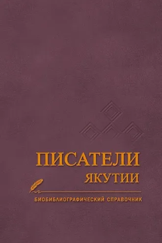 Обложка книги «Писатели Якутии»