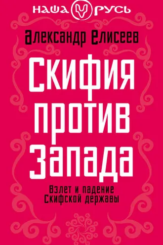 Обложка книги «Скифия против Запада. Взлет и падение Скифской державы»