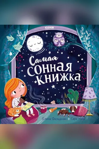 Обложка книги «Самая сонная книжка»