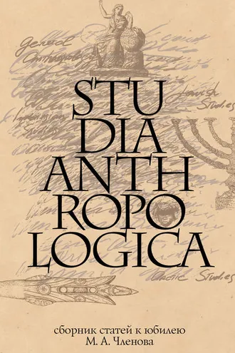 Обложка книги «Studia Anthropologica: Сборник статей к юбилею проф. М. А. Членова»
