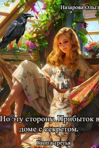 Обложка книги «По эту сторону. Прибыток в доме с секретом»