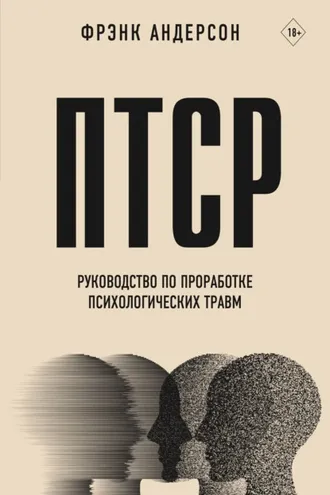 Обложка книги «ПТСР. Руководство по проработке психологических травм»