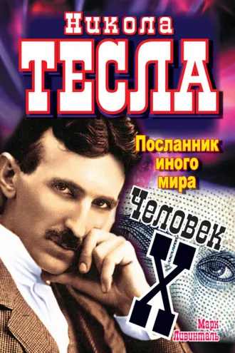 Обложка книги «Никола Тесла. Посланник иного мира. Человек Х»