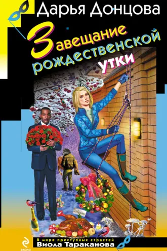 Обложка книги «Завещание рождественской утки»