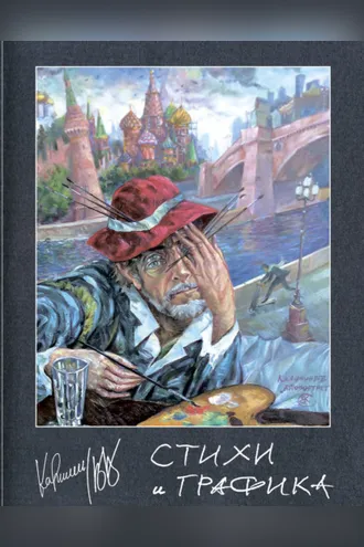 Обложка книги «Стихи и графика»