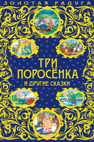 Обложка книги «Три поросенка и другие сказки»
