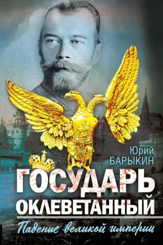 Обложка книги «Государь оклеветанный. Падение великой империи»