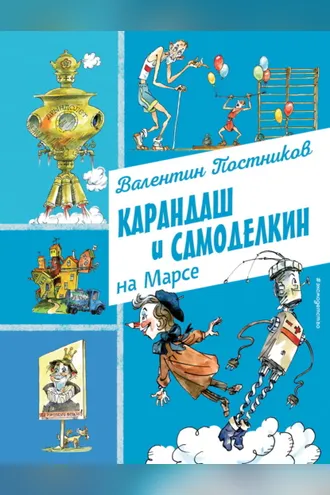 Обложка книги «Карандаш и Самоделкин на Марсе»