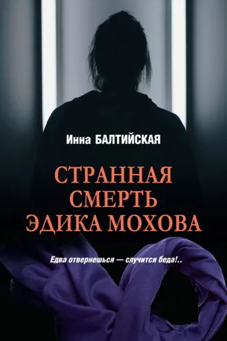 Обложка книги «Странная смерть Эдика Мохова»