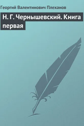 Обложка книги «Н. Г. Чернышевский. Книга первая»