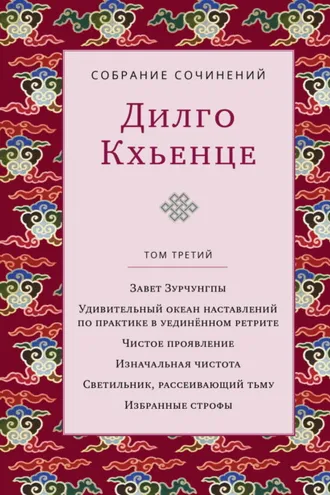 Обложка книги «Собрание сочинений. Том 3. Завет Зурчунгпы. Удивительный океан наставлений по практике в уединённом ретрите. Чистое проявление. Изначальная чистота. Светильник, рассеивающий тьму. Избранные поэмы»