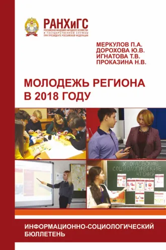 Обложка книги «Молодежь региона в 2018 году»