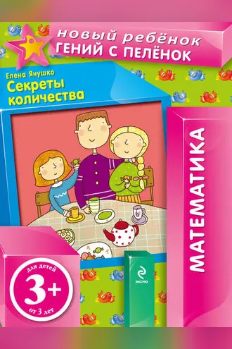 Обложка книги «Секреты количества»