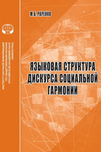 Обложка книги «Языковая структура дискурса социальной гармонии»