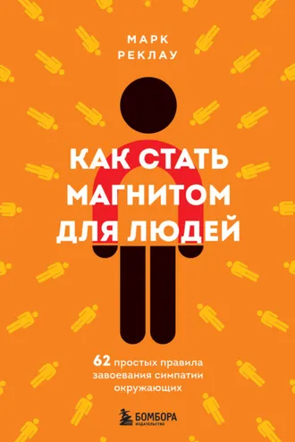Обложка книги «Как стать магнитом для людей. 62 простых правила завоевания симпатии окружающих»
