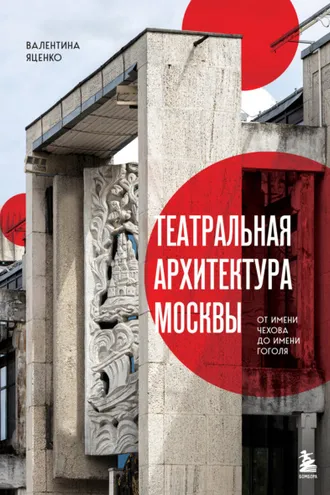 Обложка книги «Театральная архитектура Москвы. От имени Чехова до имени Гоголя»
