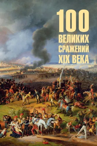 Обложка книги «100 великих сражений XIX века»