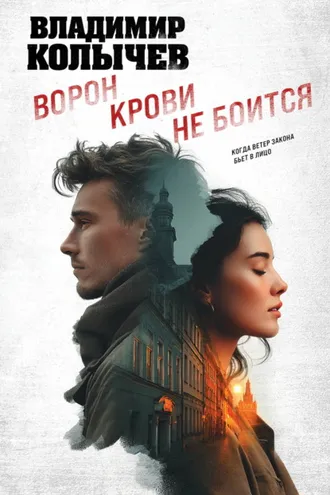 Обложка книги «Ворон крови не боится»