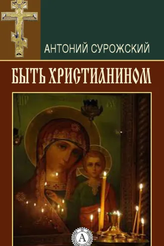 Обложка книги «Быть христианином»