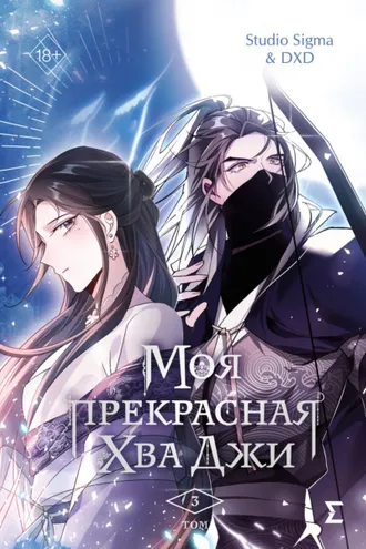 Обложка книги «Моя прекрасная Хва Джи. Том 3»