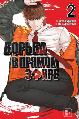 Обложка книги «Viral Hit. Борьба в прямом эфире. Том 2»