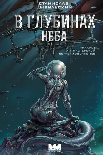 Обложка книги «В глубинах неба»