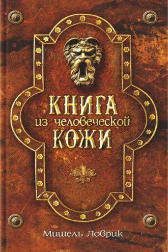 Обложка книги «Книга из человеческой кожи»