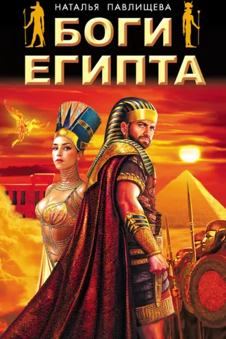 Обложка книги «Боги Египта»