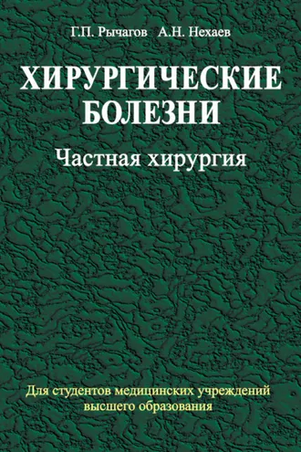 Обложка книги «Хирургические болезни. Часть 2. Частная хирургия»