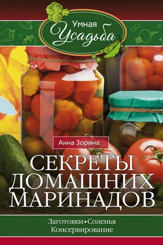 Обложка книги «Секреты домашних маринадов»