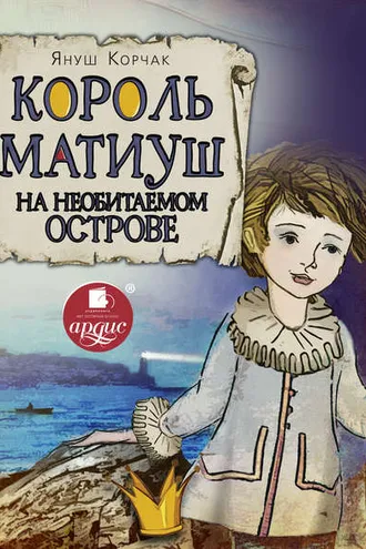 Обложка книги «Король Матиуш на необитаемом острове»