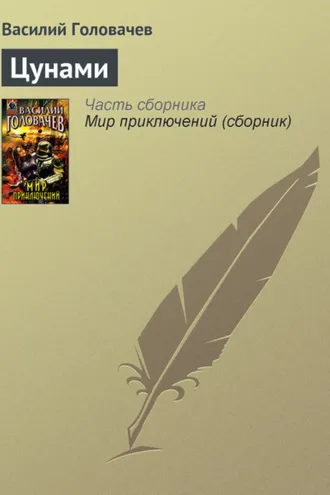 Обложка книги «Цунами»
