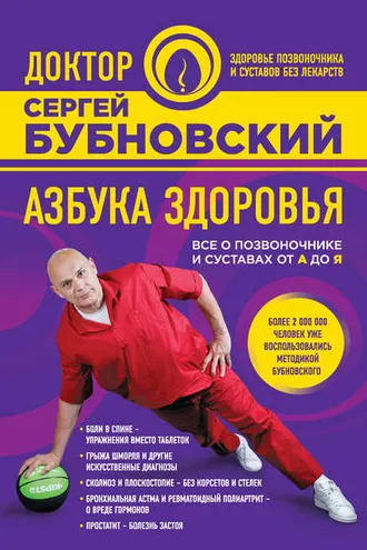 Обложка книги «Азбука здоровья. Все о позвоночнике и суставах от А до Я»