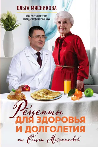 Обложка книги «Рецепты для здоровья и долголетия от Ольги Мясниковой»