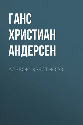 Обложка книги «Альбом крёстного»