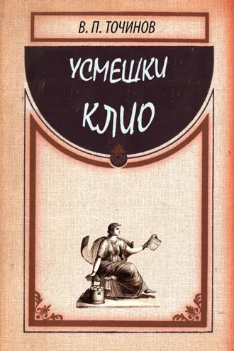 Обложка книги «Усмешки Клио»