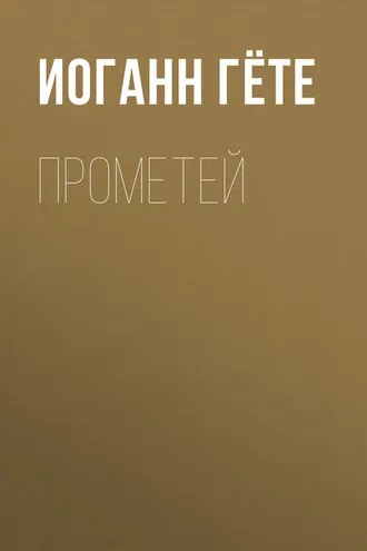 Обложка книги «Прометей»