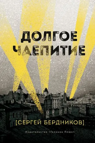 Обложка книги «Долгое чаепитие»