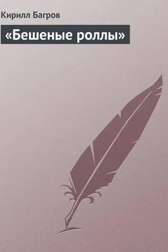 Обложка книги ««Бешеные роллы»»