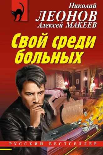 Обложка книги «Свой среди больных»