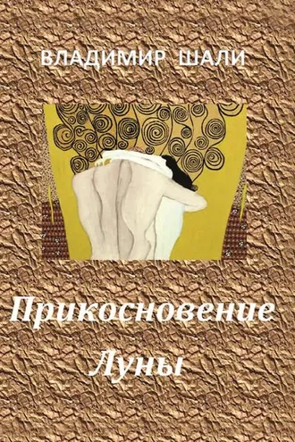 Обложка книги «Прикосновение Луны. Книга стихотворений 1970-1990»