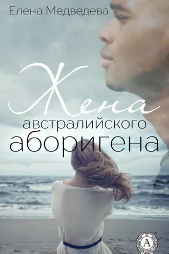 Обложка книги «Жена австралийского аборигена»