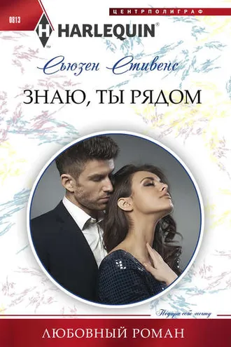 Обложка книги «Знаю, ты рядом»